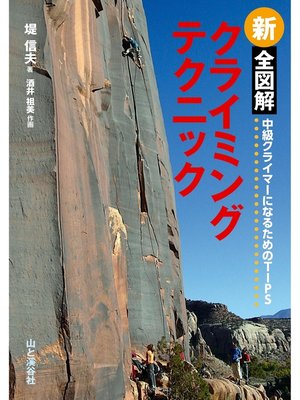 cover image of 新　全図解　クライミングテクニック